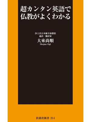 cover image of 超カンタン英語で仏教がよくわかる